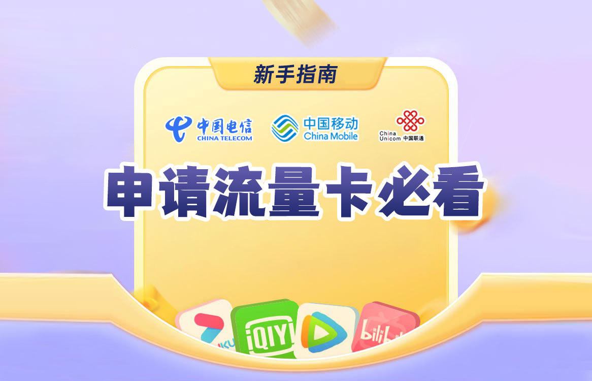 流量卡办理注意事项（流量卡避坑指南及常见的申请问题解答）_办卡么