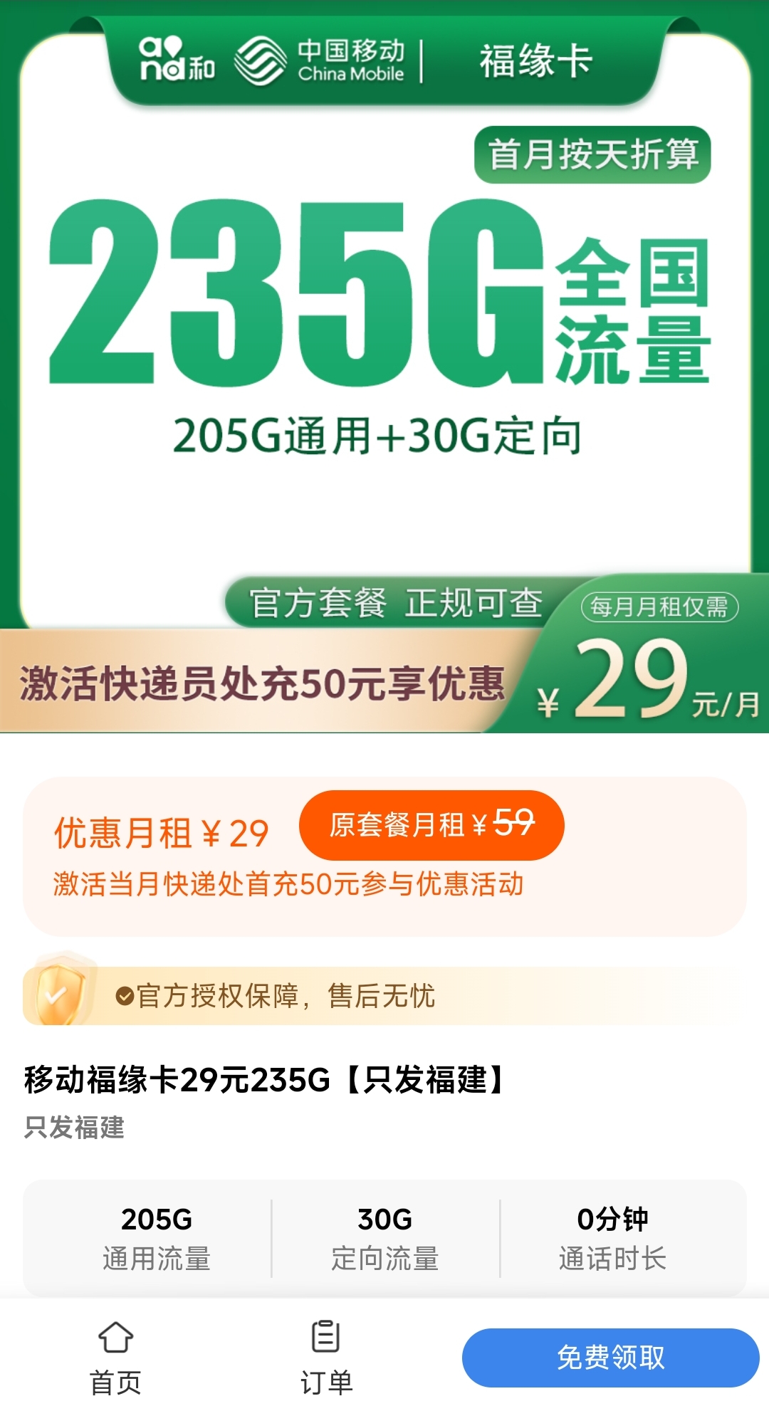 移动福缘卡「福建流量卡29元235G流量」只发福建地区_办卡么