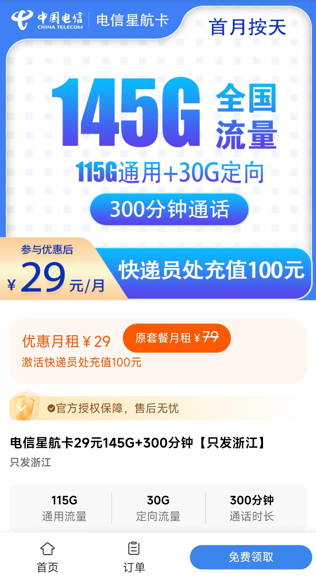 电信星航卡「浙江流量卡29元月租145G流量+300分钟通话时长」只发浙江地区_办卡么