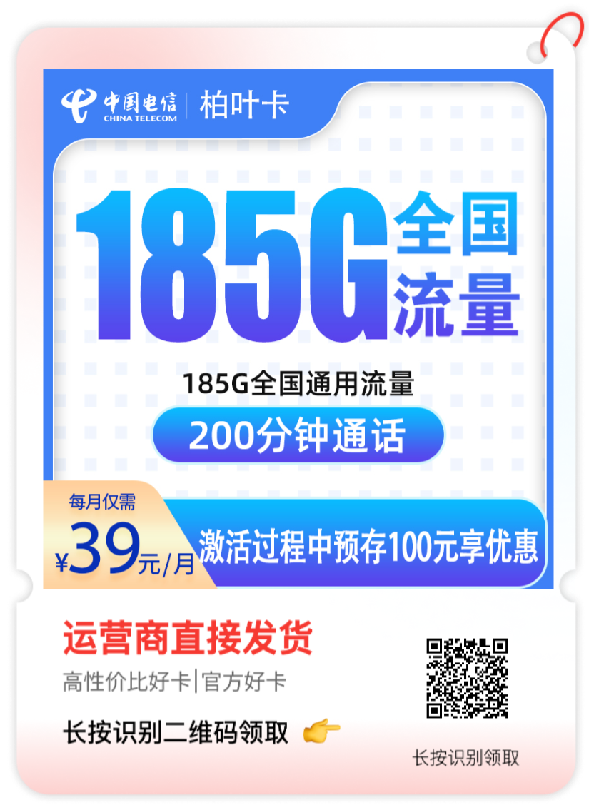 电信柏叶卡「湖南流量卡39元月租185G流量+200分钟通话时长」只发湖南_办卡么