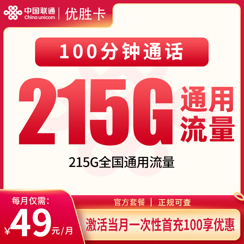 联通优胜卡「49元月租215G流量+100分钟通话时长」发全国大部分地区_办卡么